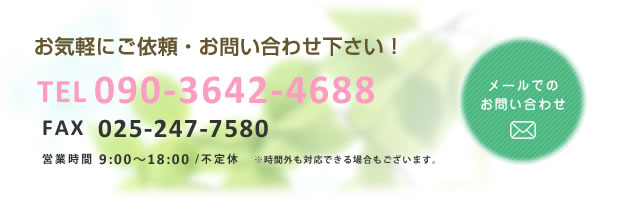 お気軽にご依頼・お問い合わせ下さい！ TEL 090-3642-4688 メールでの お問い合わせ