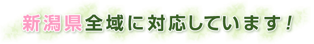 下越エリア中心に対応しています！