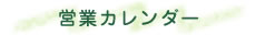 営業カレンダー