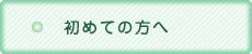 初めての方へ