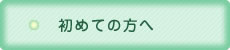 初めての方へ